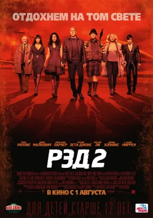 РЭД 2 (2013)