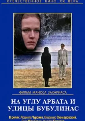 На углу Арбата и улицы Бубулинас (1972)
