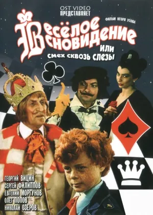 Веселое сновидение, или Смех сквозь слезы (1976)