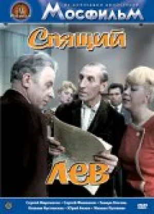 Спящий лев (1965)