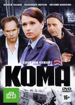 Кома (РУС) (2012)