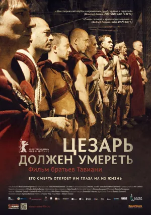 Цезарь должен умереть (2011)