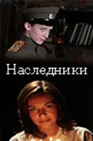 Наследники (РУ) (2008)