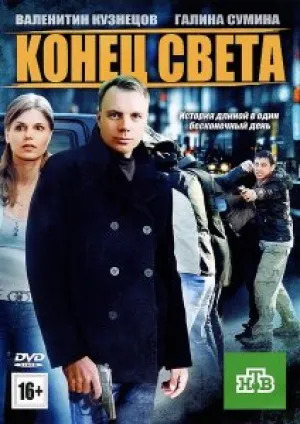 Конец света (Россия) (2012)