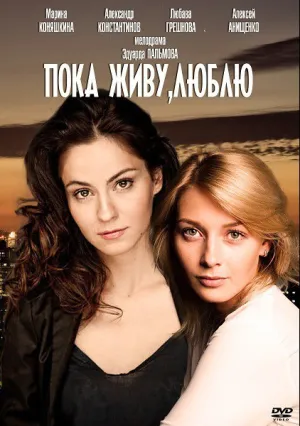 Пока живу, люблю (сериал 2013)
