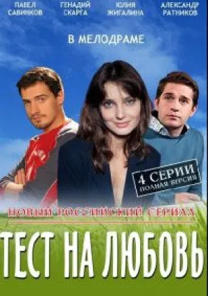 Тест на любовь (сериал 2013)