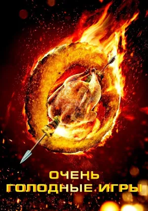 Очень голодные игры (2013)