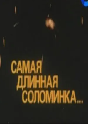 Самая длинная соломинка (1982)