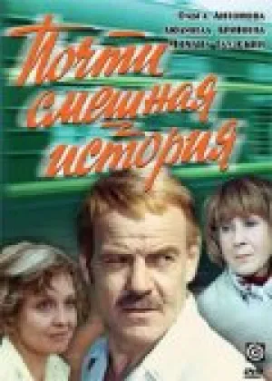 Почти смешная история (1977)