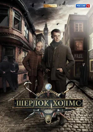 Шерлок Холмс (сериал 2013)