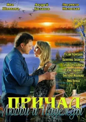 Причал любви и надежды (сериал 2013)