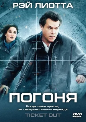 Погоня (2012)