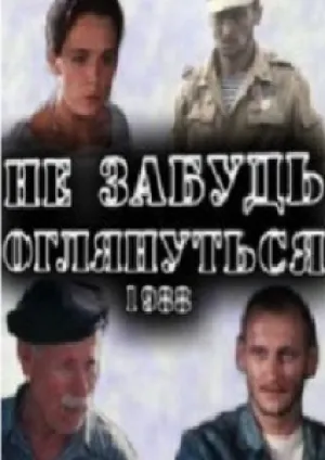 Не забудь оглянуться (1988)
