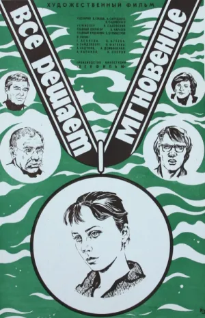 Все решает мгновение (1978)