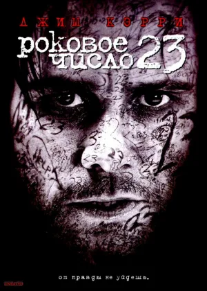 Роковое число 23 (2006)