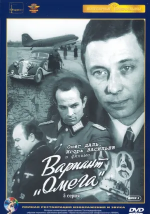 Вариант «Омега» (сериал 1975)