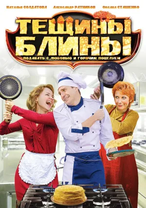 Тёщины блины (сериал 2013)