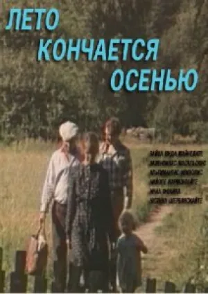 Лето кончается осенью (1981)