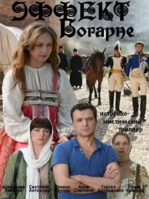 Эффект Богарне (сериал 2012)