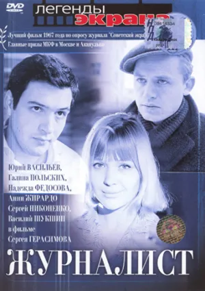 Журналист (1967)