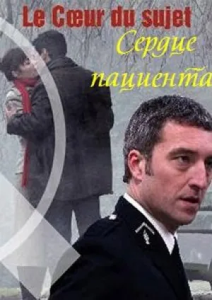 Сердце пациента (2009)