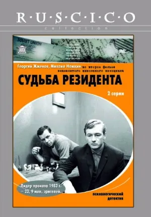 Судьба резидента (1970)
