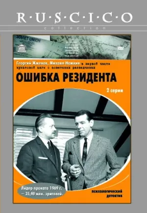 Ошибка резидента (1968)