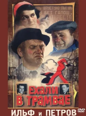 Ехали в трамвае Ильф и Петров (1972)