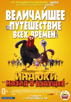 Индюки: Назад в будущее (2013)