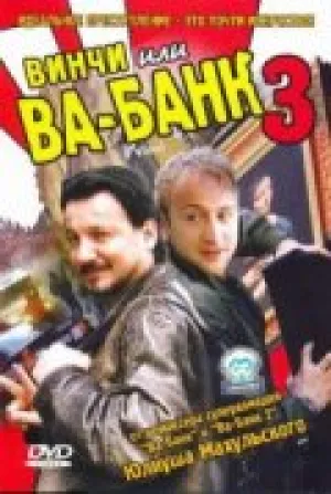 Винчи, или Ва-банк 3 (2004)