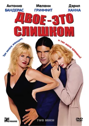 Двое – это слишком (1995)