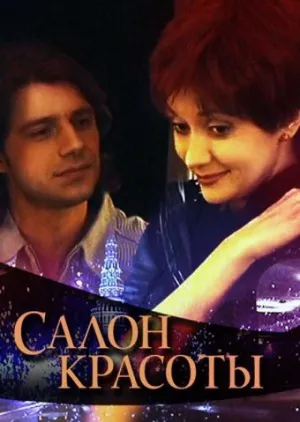 Салон красоты (сериал 2000)