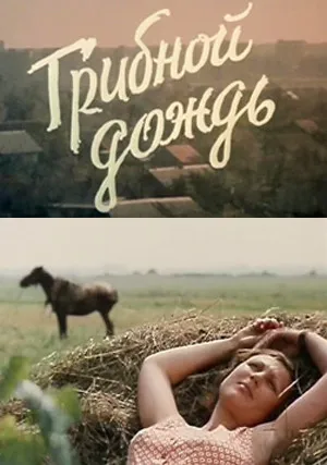 Грибной дождь (1982)