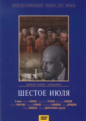 Шестое июля (1968)