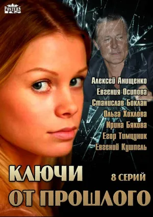 Ключи от прошлого (сериал 2013)
