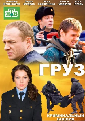 Груз (сериал 2012)