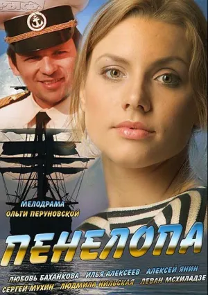 Пенелопа (сериал 2013)