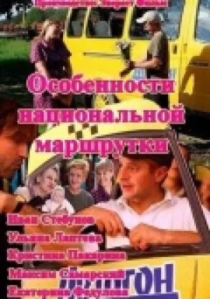 Особенности национальной маршрутки (сериал 2013)