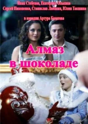 Алмаз в шоколаде (2013)