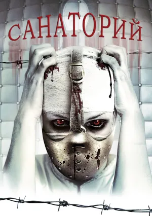 Санаторий (2013)