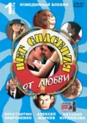 Нет спасения от любви (сериал 2003)