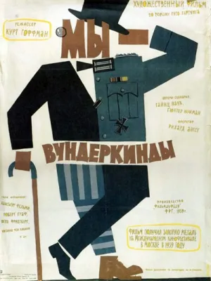 Мы – вундеркинды (1958)