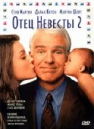 Отец невесты 2 (1995)