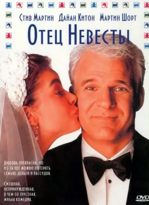 Отец невесты (1991)