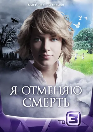 Я отменяю смерть (сериал 2012)