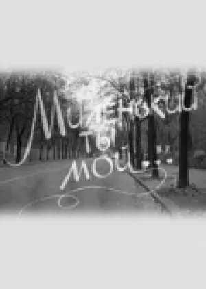 Миленький ты мой… (1992)