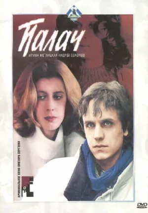 Палач (1990)