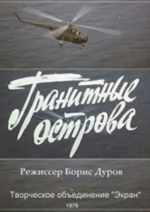 Гранитные острова (1976)