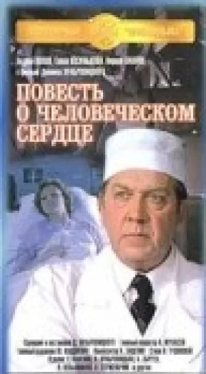 Повесть о человеческом сердце (1974)