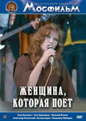 Женщина, которая поет (1978)